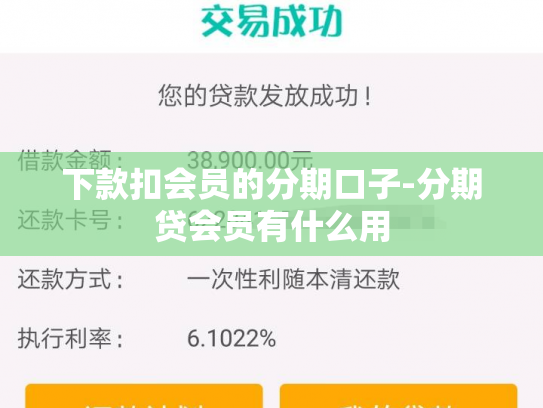 下款扣会员的分期口子-分期贷会员有什么用