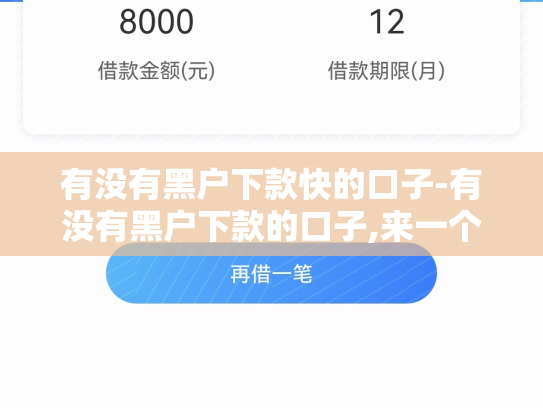 有没有黑户下款快的口子-有没有黑户下款的口子,来一个2020