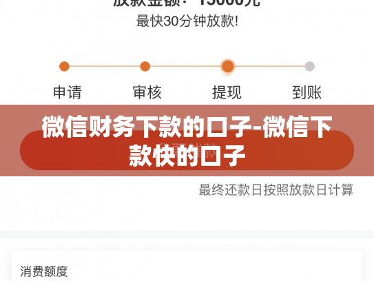 微信财务下款的口子-微信下款快的口子