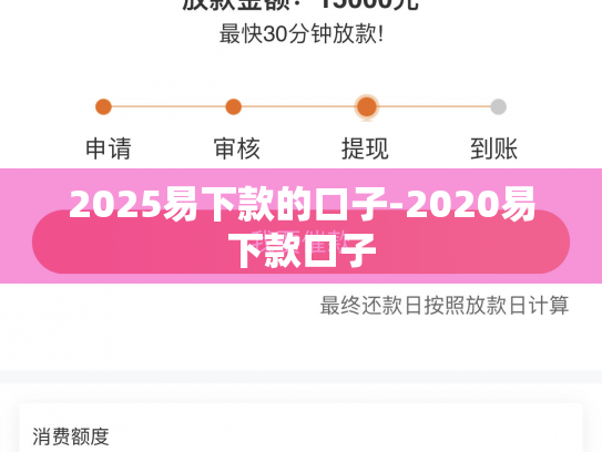 2025易下款的口子-2020易下款口子