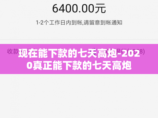 现在能下款的七天高炮-2020真正能下款的七天高炮