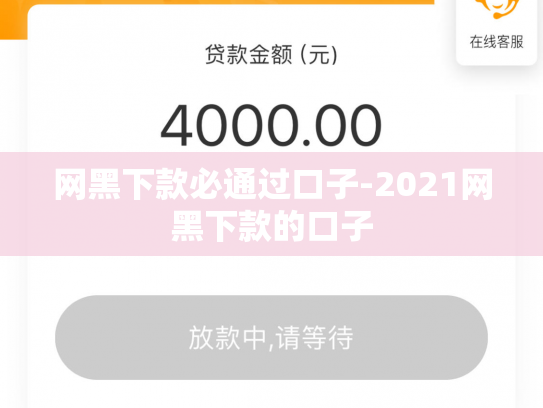 网黑下款必通过口子-2021网黑下款的口子