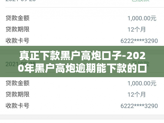 真正下款黑户高炮口子-2020年黑户高炮逾期能下款的口子