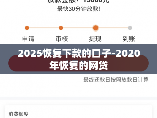 2025恢复下款的口子-2020年恢复的网贷