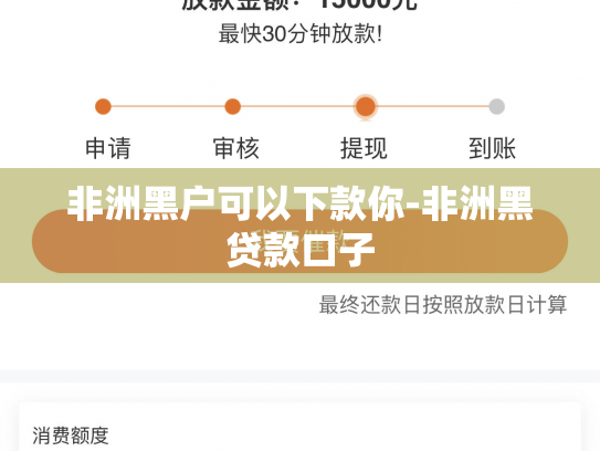 非洲黑户可以下款你-非洲黑贷款口子
