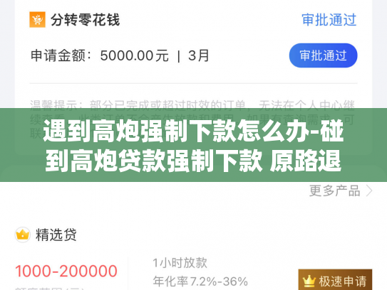 遇到高炮强制下款怎么办-碰到高炮贷款强制下款 原路退款还会被骚扰吗