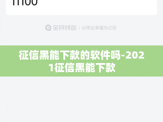 征信黑能下款的软件吗-2021征信黑能下款