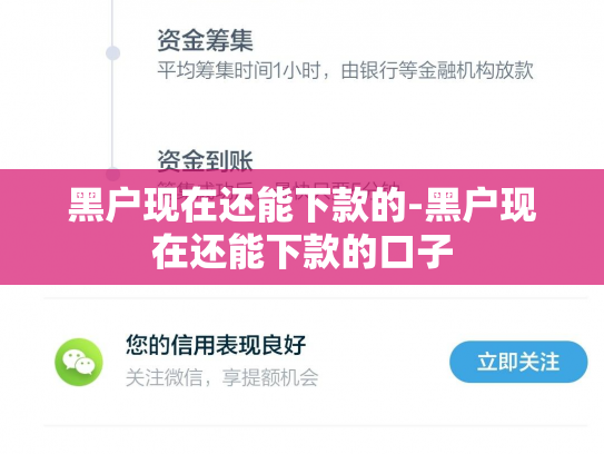 黑户现在还能下款的-黑户现在还能下款的口子