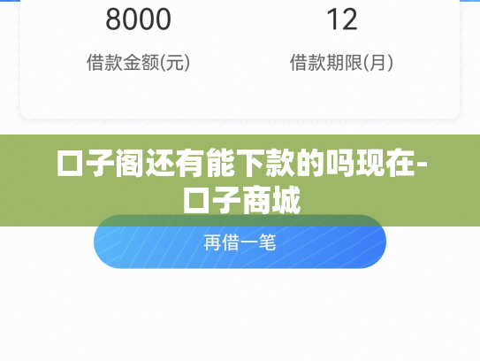 口子阁还有能下款的吗现在-口子商城