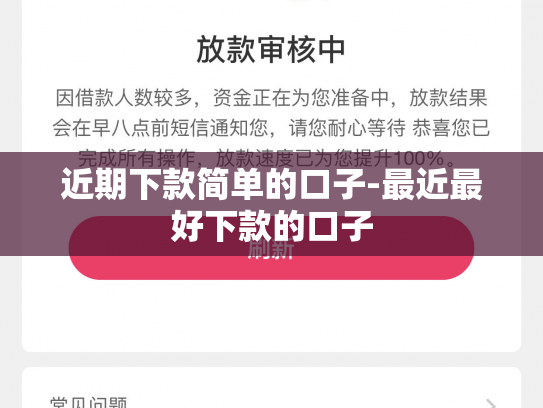 近期下款简单的口子-最近最好下款的口子