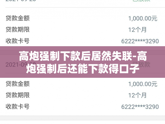 高炮强制下款后居然失联-高炮强制后还能下款得口子