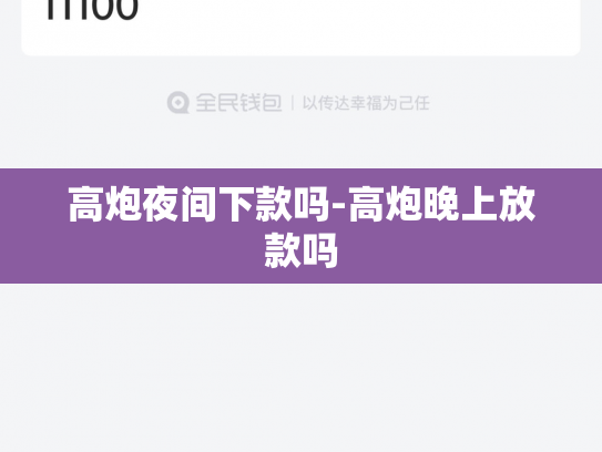 高炮夜间下款吗-高炮晚上放款吗