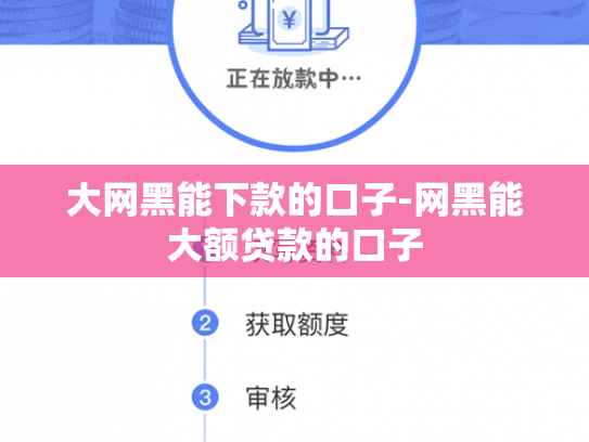 大网黑能下款的口子-网黑能大额贷款的口子