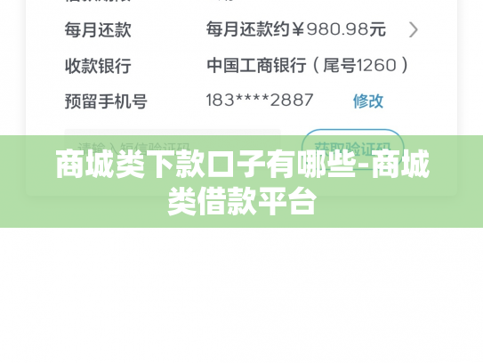 商城类下款口子有哪些-商城类借款平台