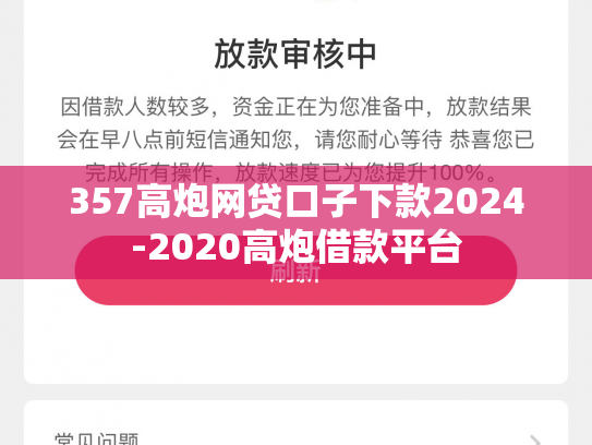 357高炮网贷口子下款2024-2020高炮借款平台