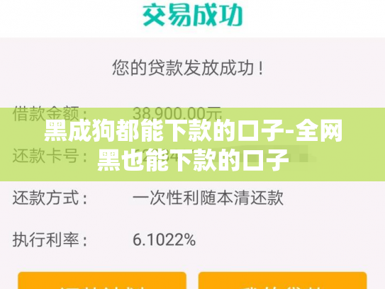 黑成狗都能下款的口子-全网黑也能下款的口子