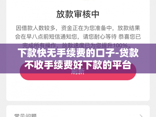 下款快无手续费的口子-贷款不收手续费好下款的平台