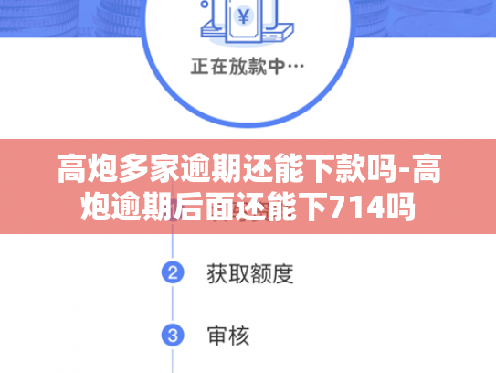 高炮多家逾期还能下款吗-高炮逾期后面还能下714吗