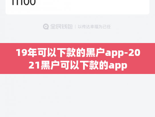 19年可以下款的黑户app-2021黑户可以下款的app