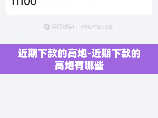 近期下款的高炮-近期下款的高炮有哪些