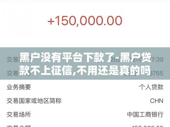 黑户没有平台下款了-黑户贷款不上征信,不用还是真的吗