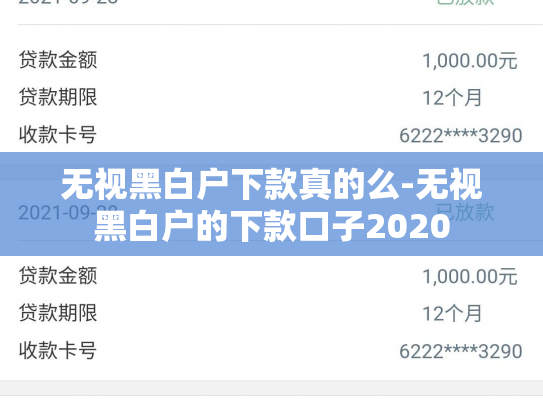 无视黑白户下款真的么-无视黑白户的下款口子2020