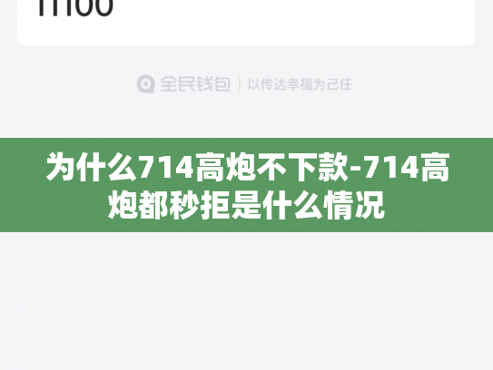 为什么714高炮不下款-714高炮都秒拒是什么情况