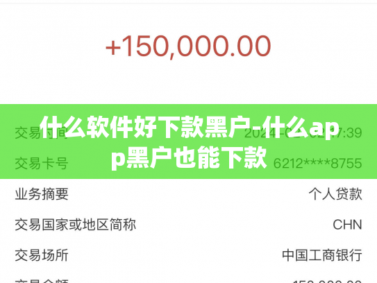 什么软件好下款黑户-什么app黑户也能下款
