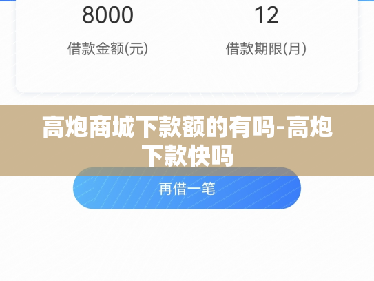 高炮商城下款额的有吗-高炮下款快吗