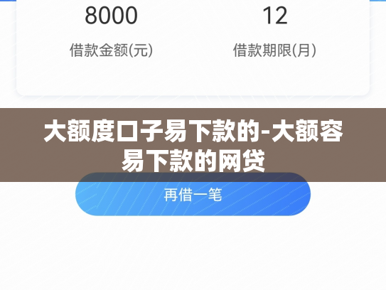 大额度口子易下款的-大额容易下款的网贷
