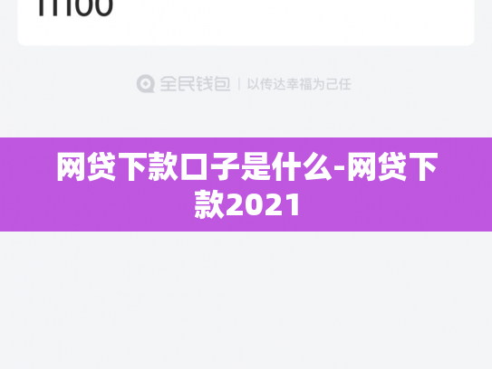 网贷下款口子是什么-网贷下款2021
