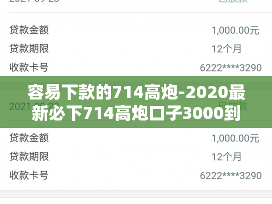 容易下款的714高炮-2020最新必下714高炮口子3000到账2550借款30天