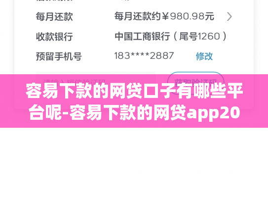 容易下款的网贷口子有哪些平台呢-容易下款的网贷app2020