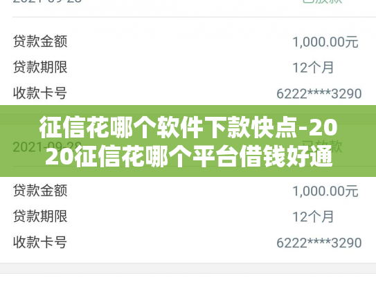 征信花哪个软件下款快点-2020征信花哪个平台借钱好通过