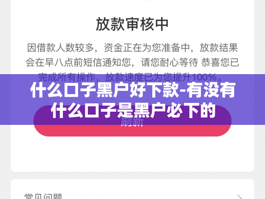 什么口子黑户好下款-有没有什么口子是黑户必下的