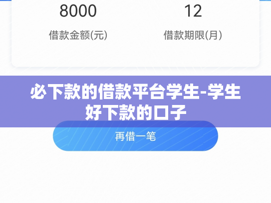 必下款的借款平台学生-学生好下款的口子