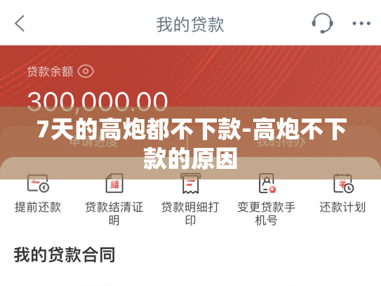 7天的高炮都不下款-高炮不下款的原因
