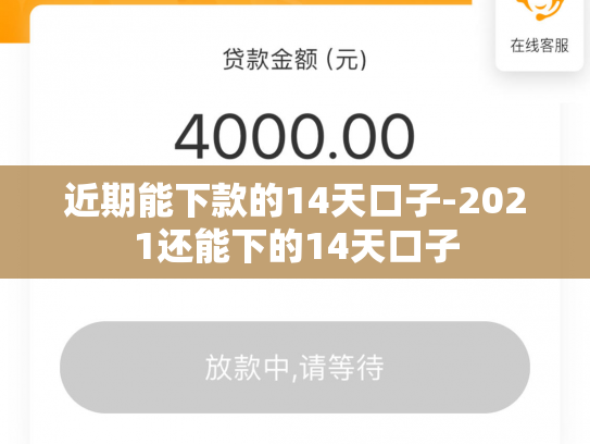 近期能下款的14天口子-2021还能下的14天口子