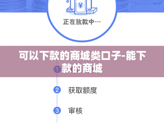 可以下款的商城类口子-能下款的商城