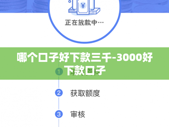 哪个口子好下款三千-3000好下款口子
