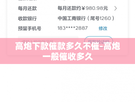 高炮下款催款多久不催-高炮一般催收多久