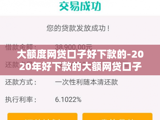 大额度网贷口子好下款的-2020年好下款的大额网贷口子