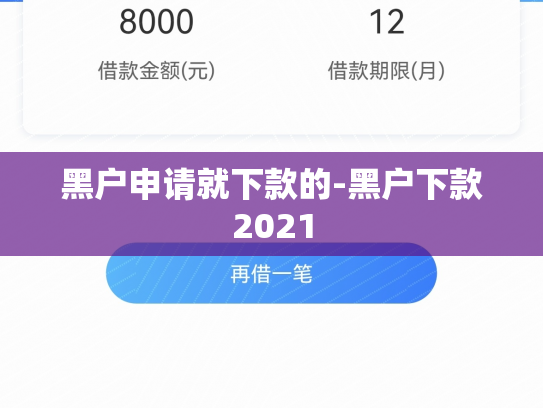 黑户申请就下款的-黑户下款2021