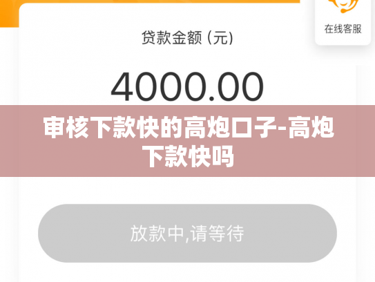 审核下款快的高炮口子-高炮下款快吗
