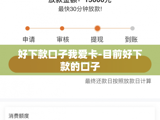 好下款口子我爱卡-目前好下款的口子