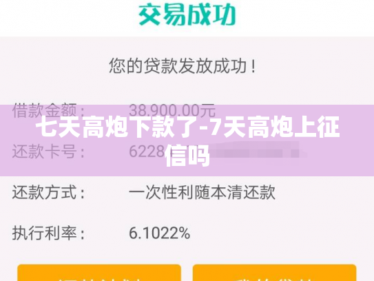 七天高炮下款了-7天高炮上征信吗
