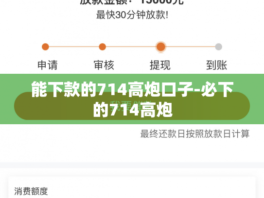 能下款的714高炮口子-必下的714高炮