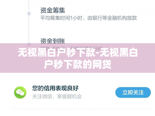 无视黑白户秒下款-无视黑白户秒下款的网贷