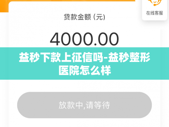 益秒下款上征信吗-益秒整形医院怎么样