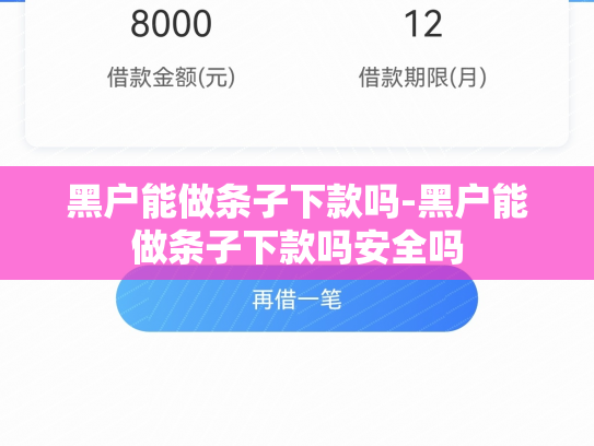 黑户能做条子下款吗-黑户能做条子下款吗安全吗